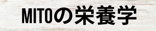 mito 栄養を学ぶ