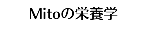 mito 栄養を学ぶ